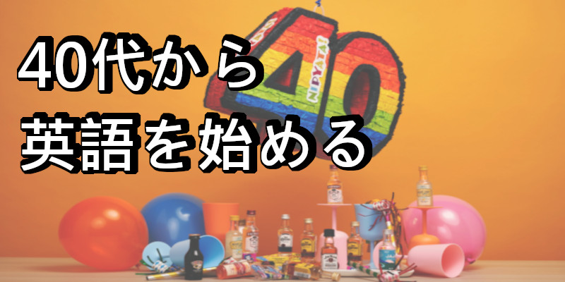 40代から英語を始める