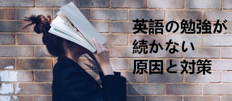 英語の勉強が長続きしない原因と対策