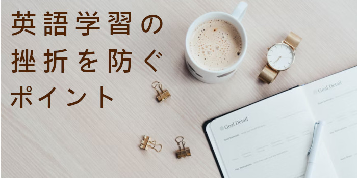 英語学習の挫折を防ぐポイント