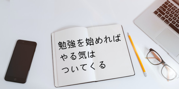 勉強を始めれば英語のやる気はついてくる