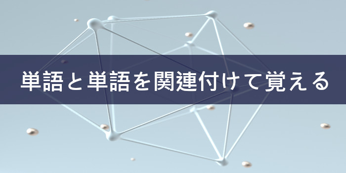 単語と単語を関連づえkて覚える